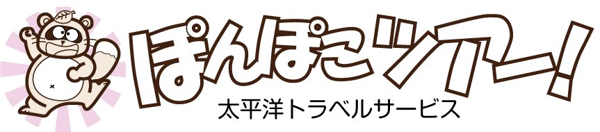 【公式】ぽんぽこツアーの株式会社太平洋トラベルサービス